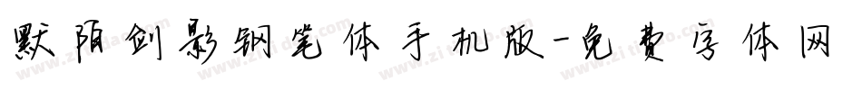 默陌剑影钢笔体手机版字体转换