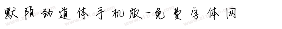 默陌劲道体手机版字体转换