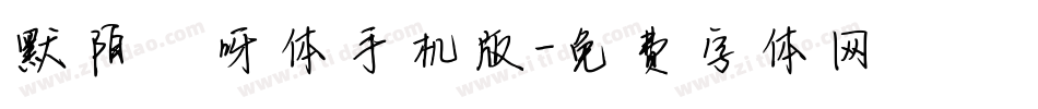 默陌咿呀体手机版字体转换