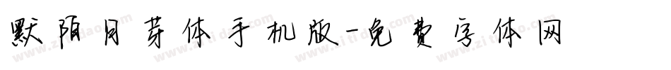 默陌月芽体手机版字体转换