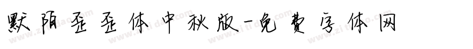 默陌歪歪体中秋版字体转换
