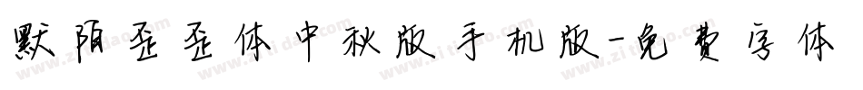 默陌歪歪体中秋版手机版字体转换