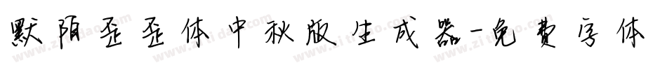 默陌歪歪体中秋版生成器字体转换