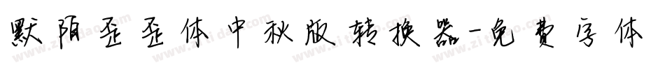 默陌歪歪体中秋版转换器字体转换