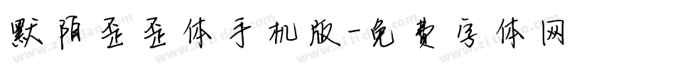 默陌歪歪体手机版字体转换