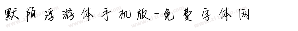 默陌浮游体手机版字体转换