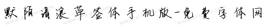 默陌清浪草签体手机版字体转换