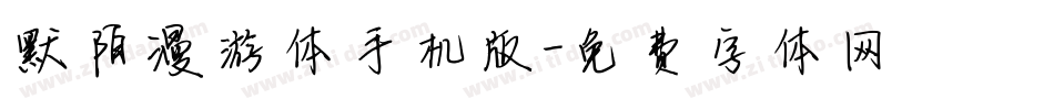 默陌漫游体手机版字体转换