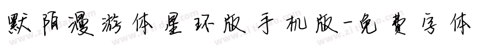 默陌漫游体星环版手机版字体转换