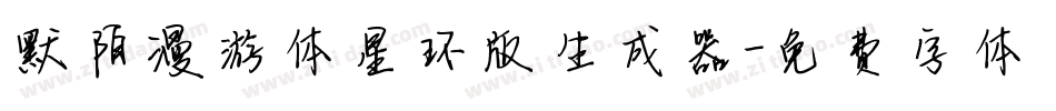 默陌漫游体星环版生成器字体转换