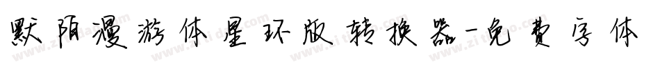 默陌漫游体星环版转换器字体转换