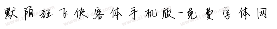 默陌狂飞侠客体手机版字体转换