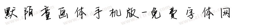 默陌童画体手机版字体转换