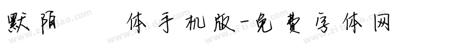默陌缱绻体手机版字体转换