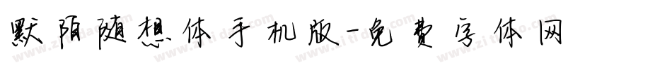 默陌随想体手机版字体转换