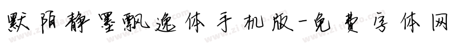默陌静墨飘逸体手机版字体转换