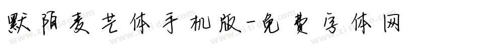 默陌麦芒体手机版字体转换