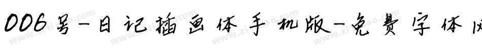 006号-日记插画体手机版字体转换