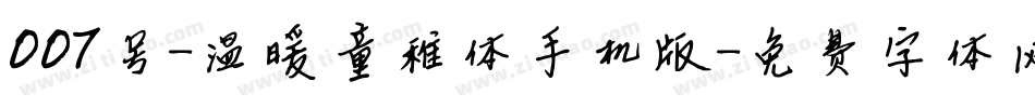 007号-温暖童稚体手机版字体转换
