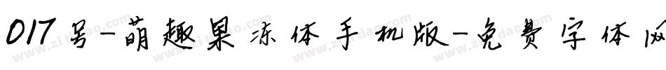 017号-萌趣果冻体手机版字体转换