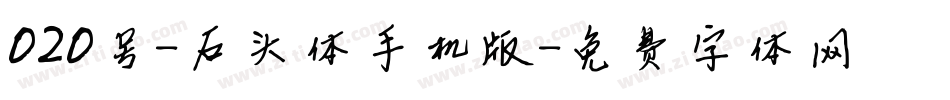 020号-石头体手机版字体转换
