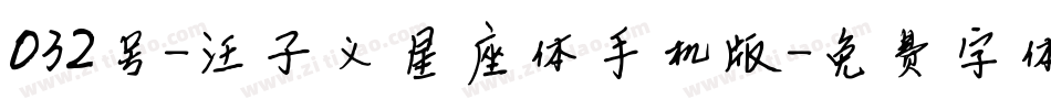 032号-汪子义星座体手机版字体转换