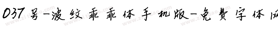 037号-波纹乖乖体手机版字体转换