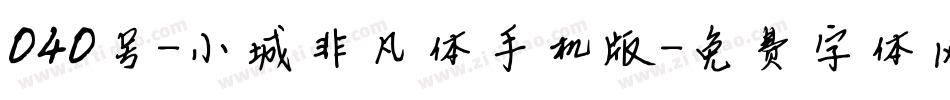 040号-小城非凡体手机版字体转换