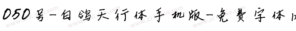 050号-白鸽天行体手机版字体转换