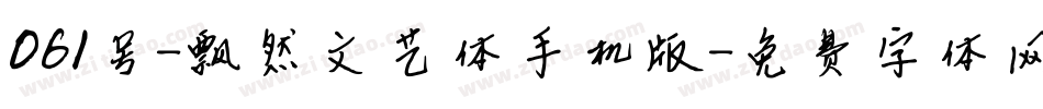 061号-飘然文艺体手机版字体转换
