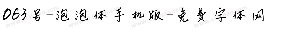 063号-泡泡体手机版字体转换