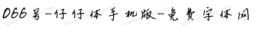 066号-仔仔体手机版字体转换