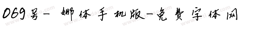 069号-婀娜体手机版字体转换