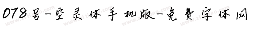 078号-空灵体手机版字体转换