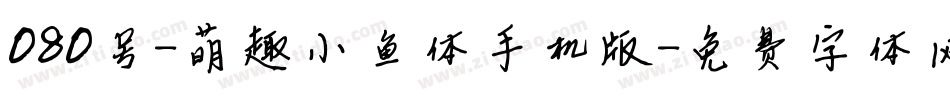 080号-萌趣小鱼体手机版字体转换