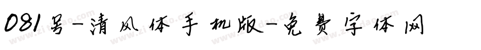 081号-清风体手机版字体转换
