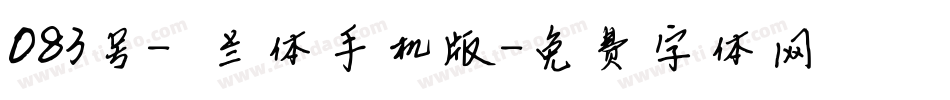 083号-芷兰体手机版字体转换
