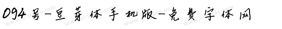 094号-豆芽体手机版字体转换