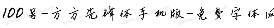 100号-方方先锋体手机版字体转换