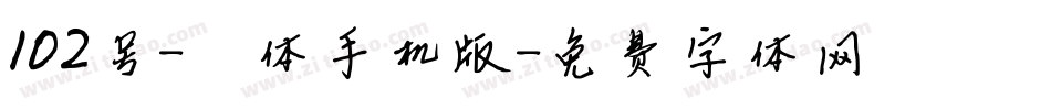 102号-妞妞体手机版字体转换