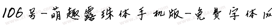 106号-萌趣露珠体手机版字体转换