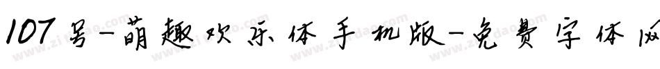 107号-萌趣欢乐体手机版字体转换