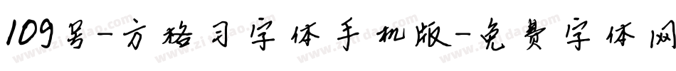 109号-方格习字体手机版字体转换