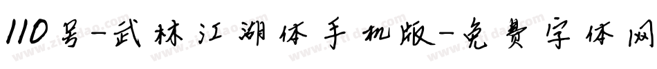110号-武林江湖体手机版字体转换