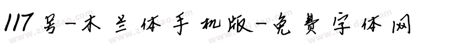 117号-木兰体手机版字体转换