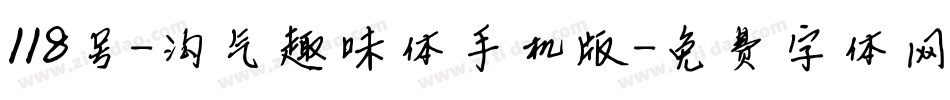 118号-淘气趣味体手机版字体转换