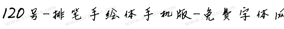 120号-排笔手绘体手机版字体转换