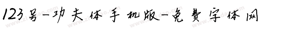 123号-功夫体手机版字体转换