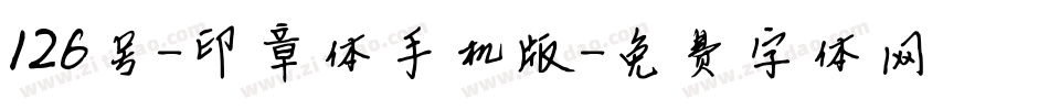 126号-印章体手机版字体转换