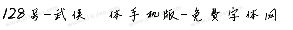 128号-武侠缥缈体手机版字体转换